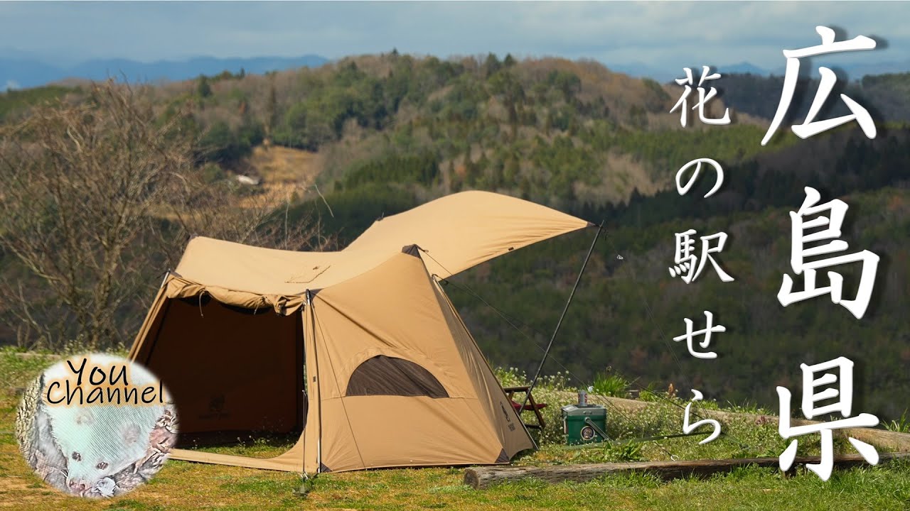 【ソロホームステッドTC/前幕/Gストーブ】広島県のキャンプ場　花の駅せらオートキャンプ場（春の雲海！絶景世羅高原のソロキャンプ）