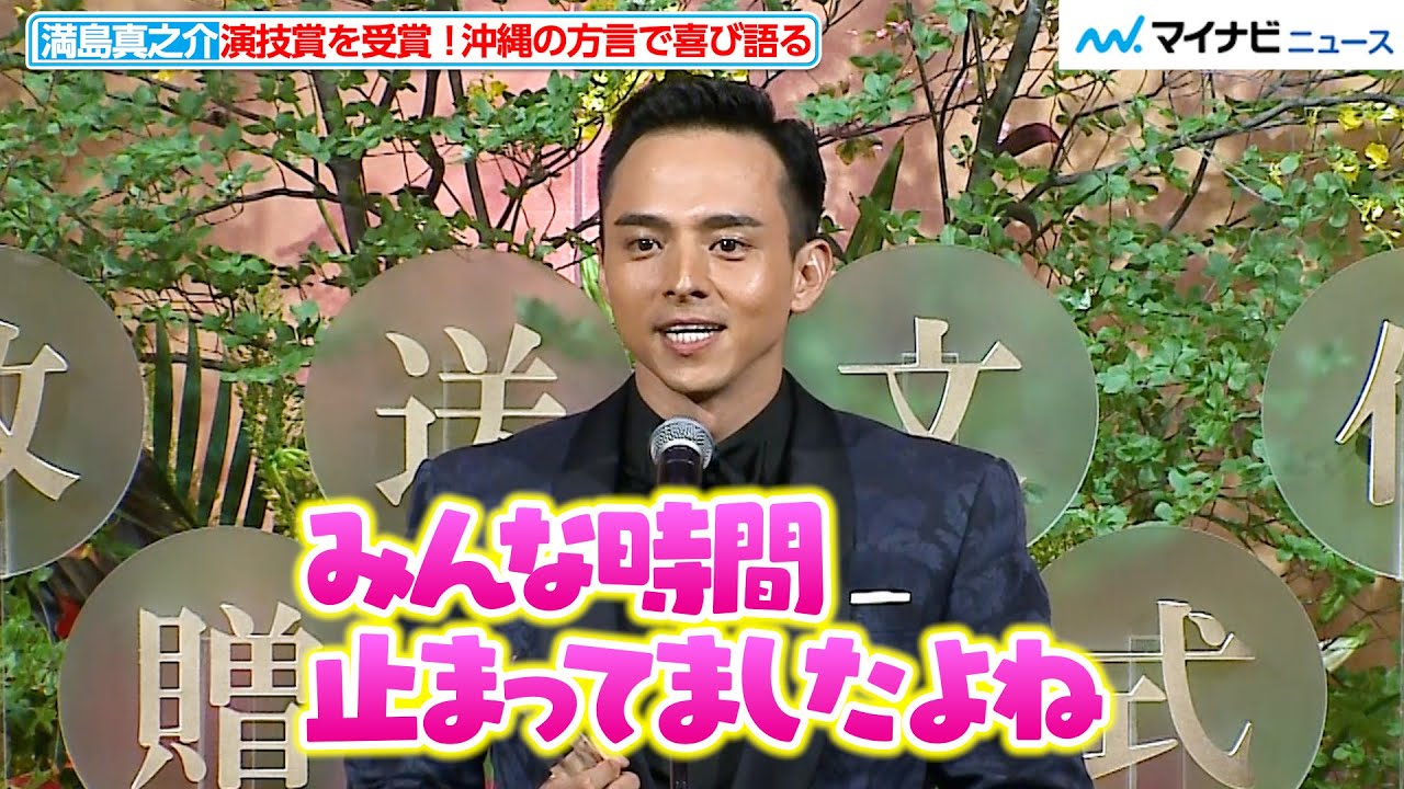 満島真之介、“うちなーぐち”で挨拶！故郷・沖縄でのウルトラマンの思い出を明かす　『第49回 放送文化基金賞贈呈式』