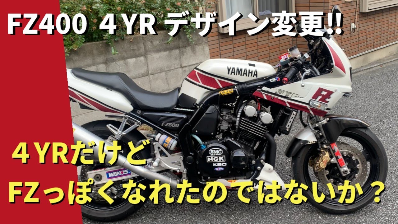 【モトブログ】FZ400 4YR デザイン変更！4YRだけど、FZっぽくなれたのではないか？