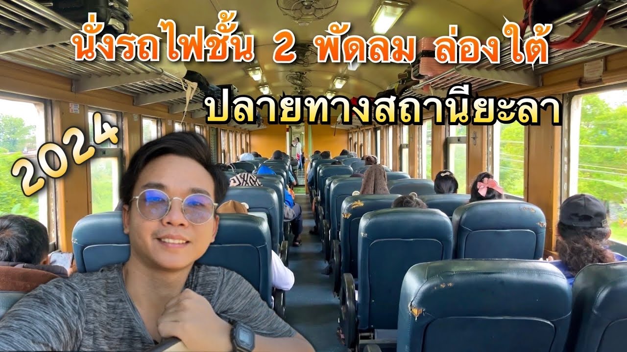 นั่งรถไฟชั้น 2 พัดลม กับรถเร็วขบวน 169 ปลายทางยะลา | Max Puttipong