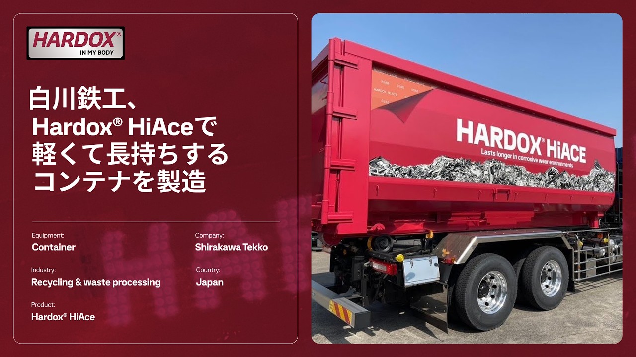 白川鉄工のHardox® HiAce製廃棄物コンテナが廃棄物を削減_JP