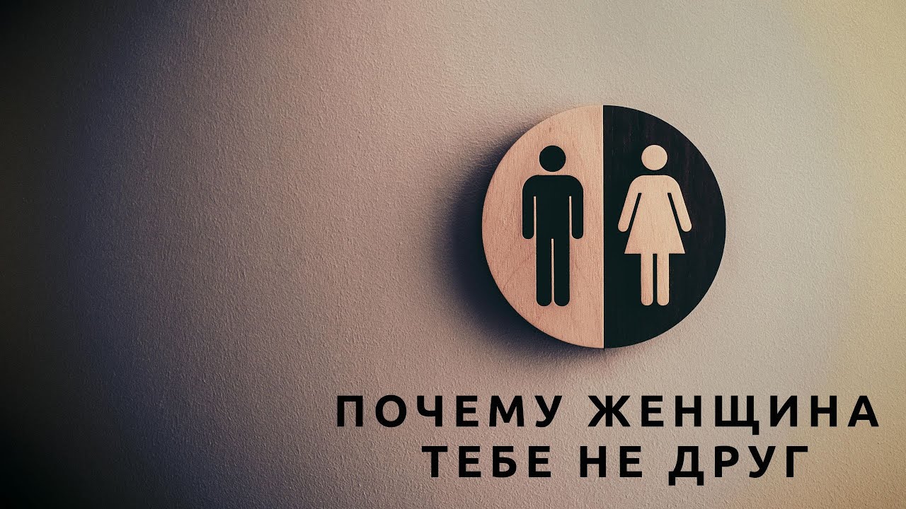 Женщина тебе не друг!