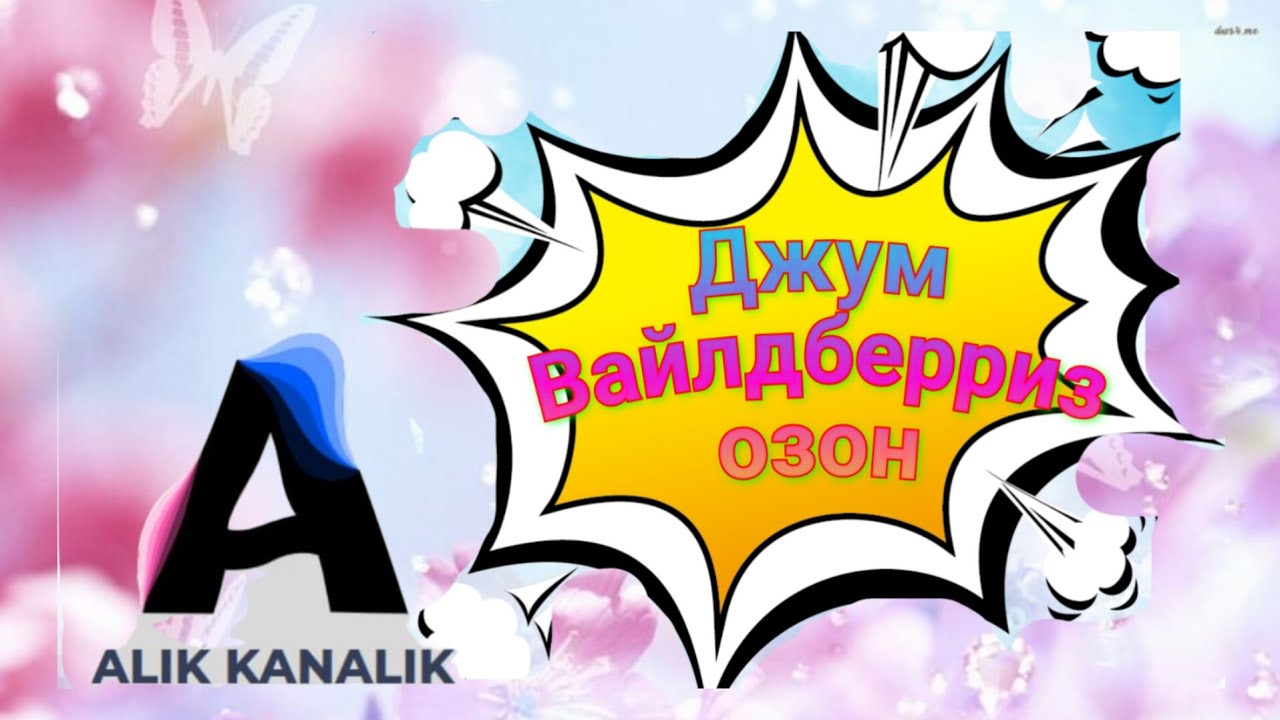 ОБЗОР МОИХ ПОКУПОК 🛍️ С ВАЙЛДБЕРРИЗ #ОЗОН #ДЖУМ ПЕКУ БЮДЖЕТНЫЕ БЛИНЫ 🥞 МОЕГО ДЕТСТВА 😋 😁
