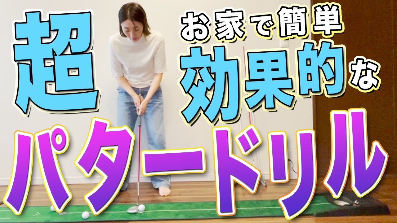【 パター 練習】どうせならしっかり成果に繋がる練習をしてみませんか？