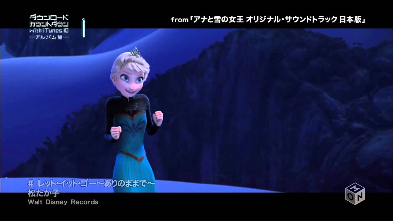 アナと雪の女王 Let It Go（ありのままで 松たか子