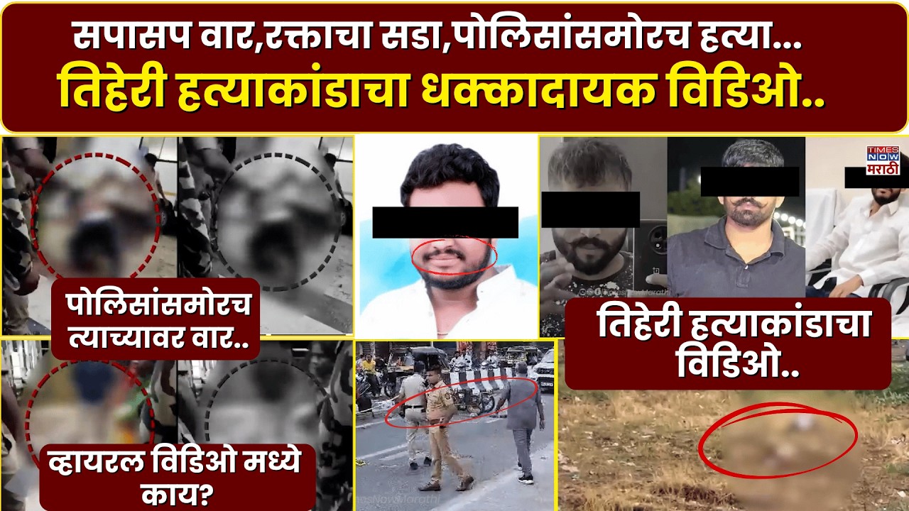 Nanded Crime News : सपासप वार,रक्ताचा सडा,पोलिसांसमोरच हत्या...तिहेरी हत्याकांडाचा धक्कादायक विडिओ..