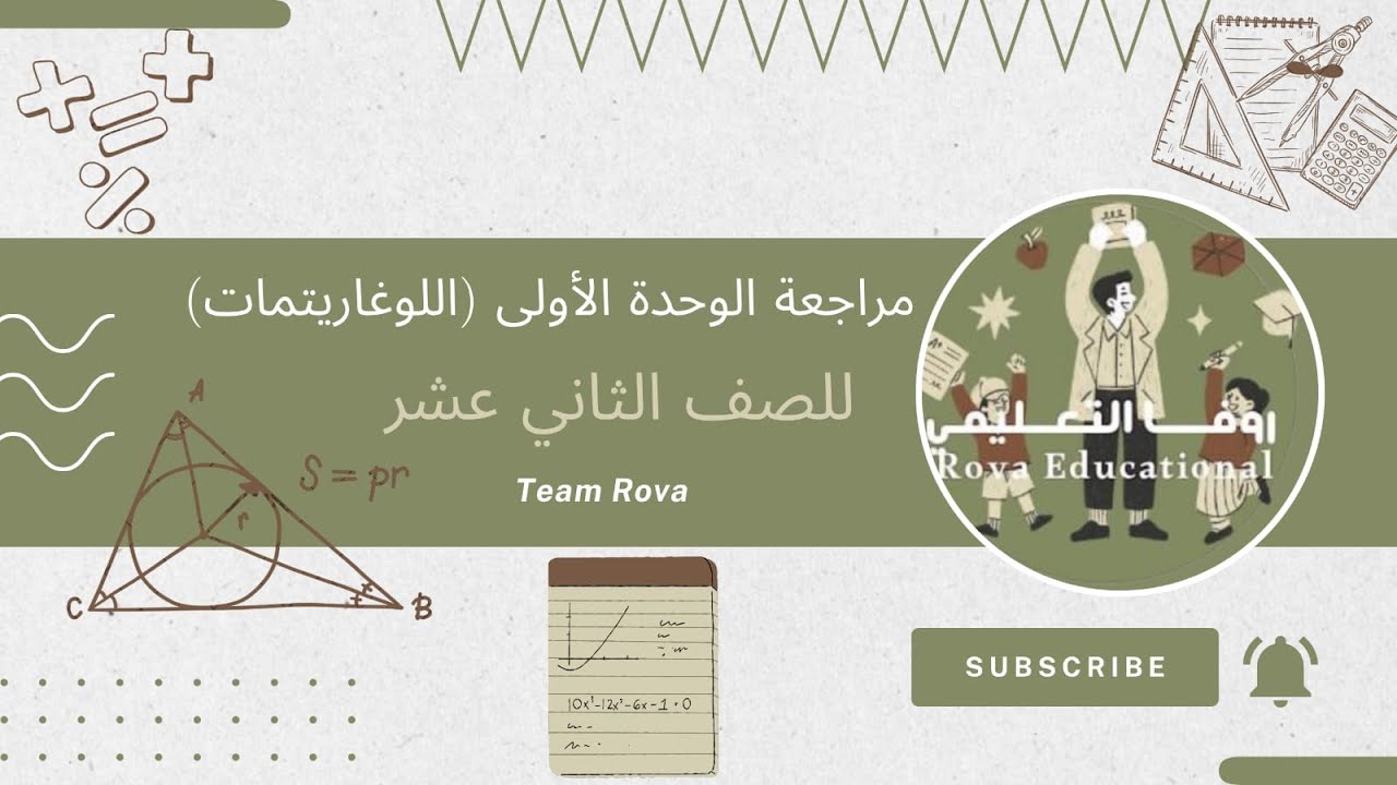 مراجعة الوحدة الأولى اللوغاريتمات للصف الثاني عشر الفصل الأول