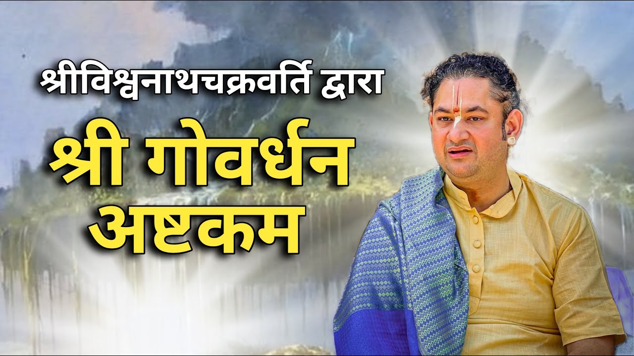 श्रीगोवर्धन अष्टकम | अवश्य सुने |  Sri Pundrik Goswami ji | #sripundrik #youthzm #goverdhan