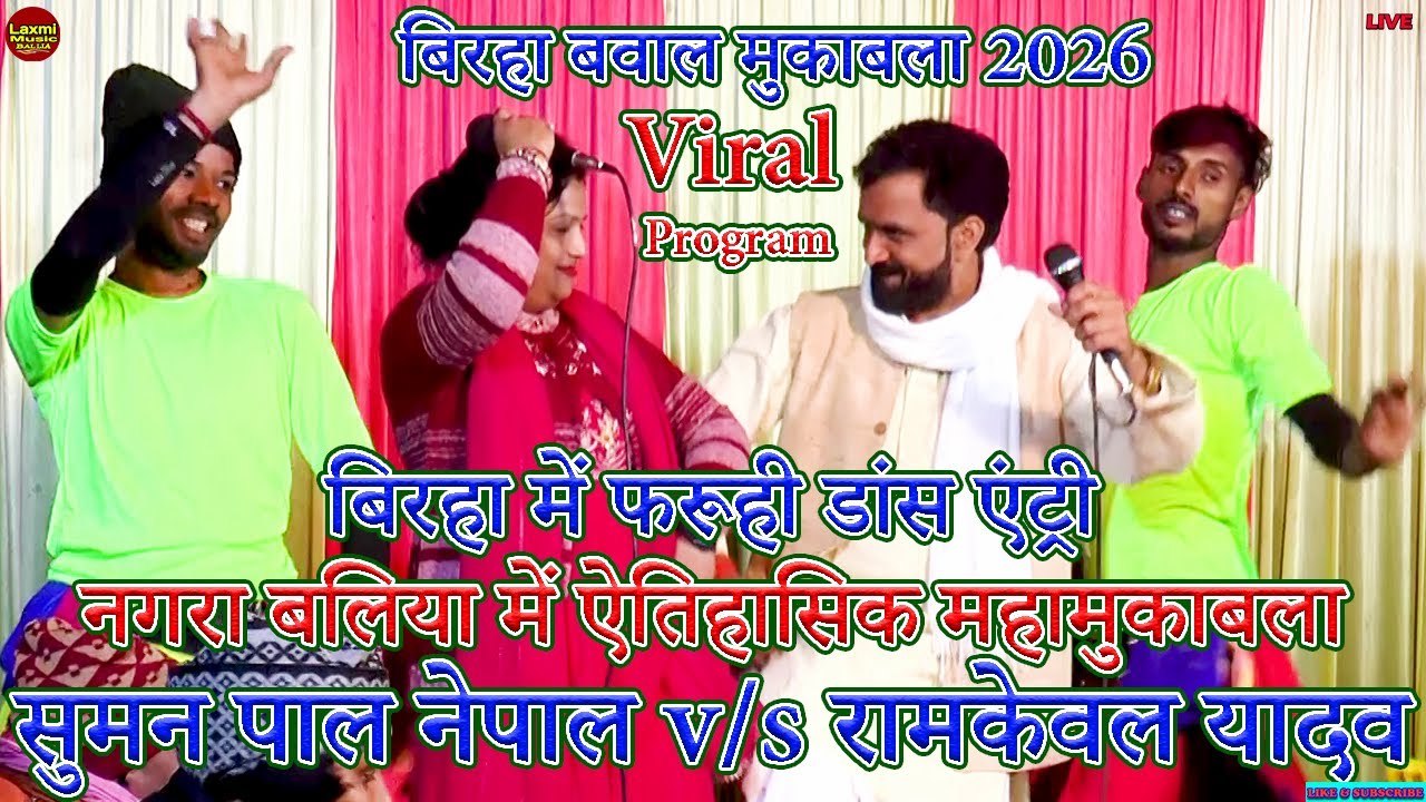 bhojpuri birha | नगरा में फरूही डांस ऐतिहासिक महामुकाबला 2026 | #ramkewal yadav #suman pal nepal
