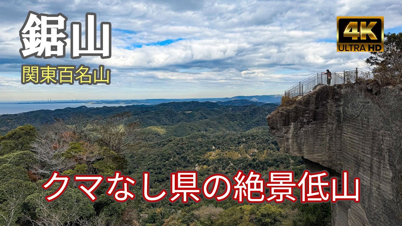 【4K 登山】鋸山｜クマなし県の絶景低山｜登山ルート全部紹介｜関東百名山（Mt.Nokogiri）-2025/11/19