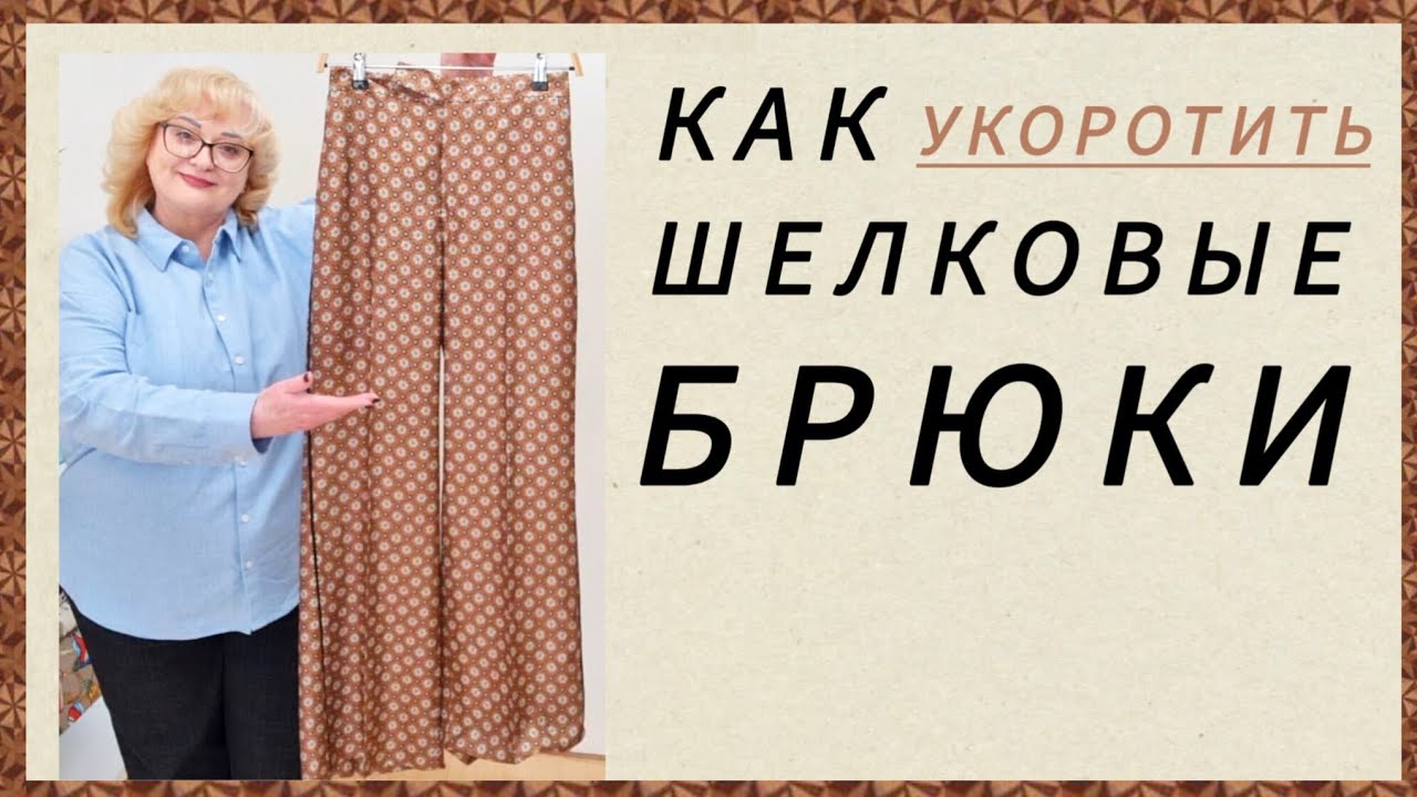 М.К. КАК УКОРОТИТЬ ШЁЛКОВЫЕ БРЮКИ И ОБРАБОТАТЬ ПОДГИБ ПРОФЕССИОНАЛЬНО 