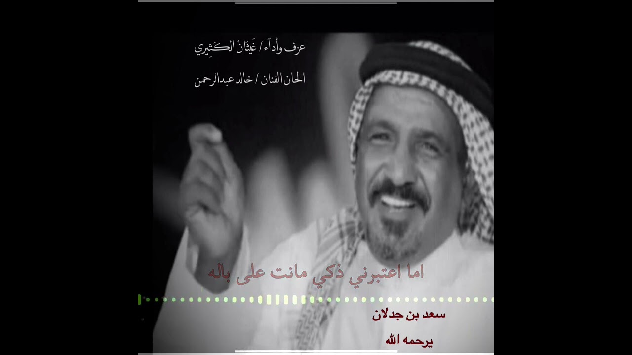 ياصاحبي خل قلبي يدله أحلى له | غيثان الكثيري @Ghaythan-alkathiri