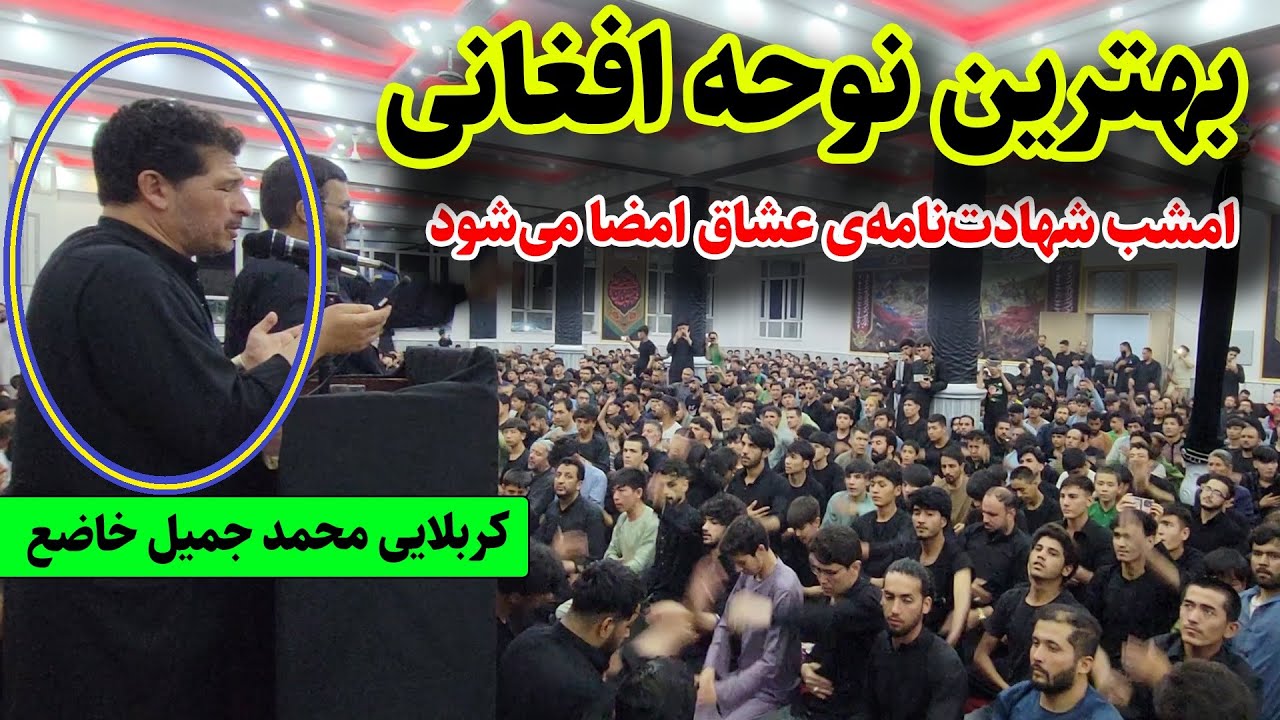 امشب شهادت نامه عشاق امضا می شود | کربلایی محمد جمیل خاضع | محرم 1403 | مسجد جامع محمدیه قلعه موسی