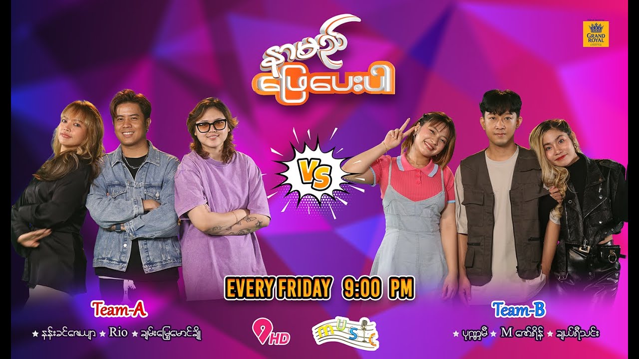 နာမည်ဖြေပေးပါ (EP-11)