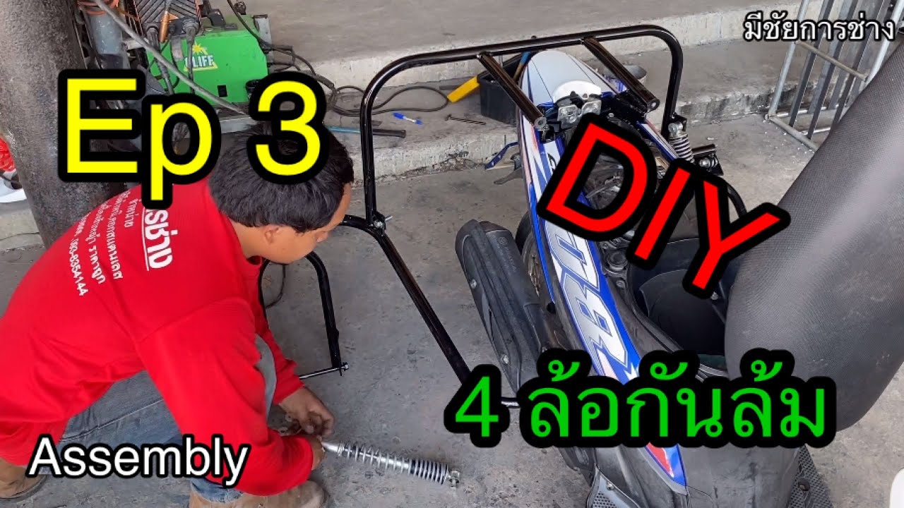 DIYล้อประคองมอเตอร์ไซค์ ep3