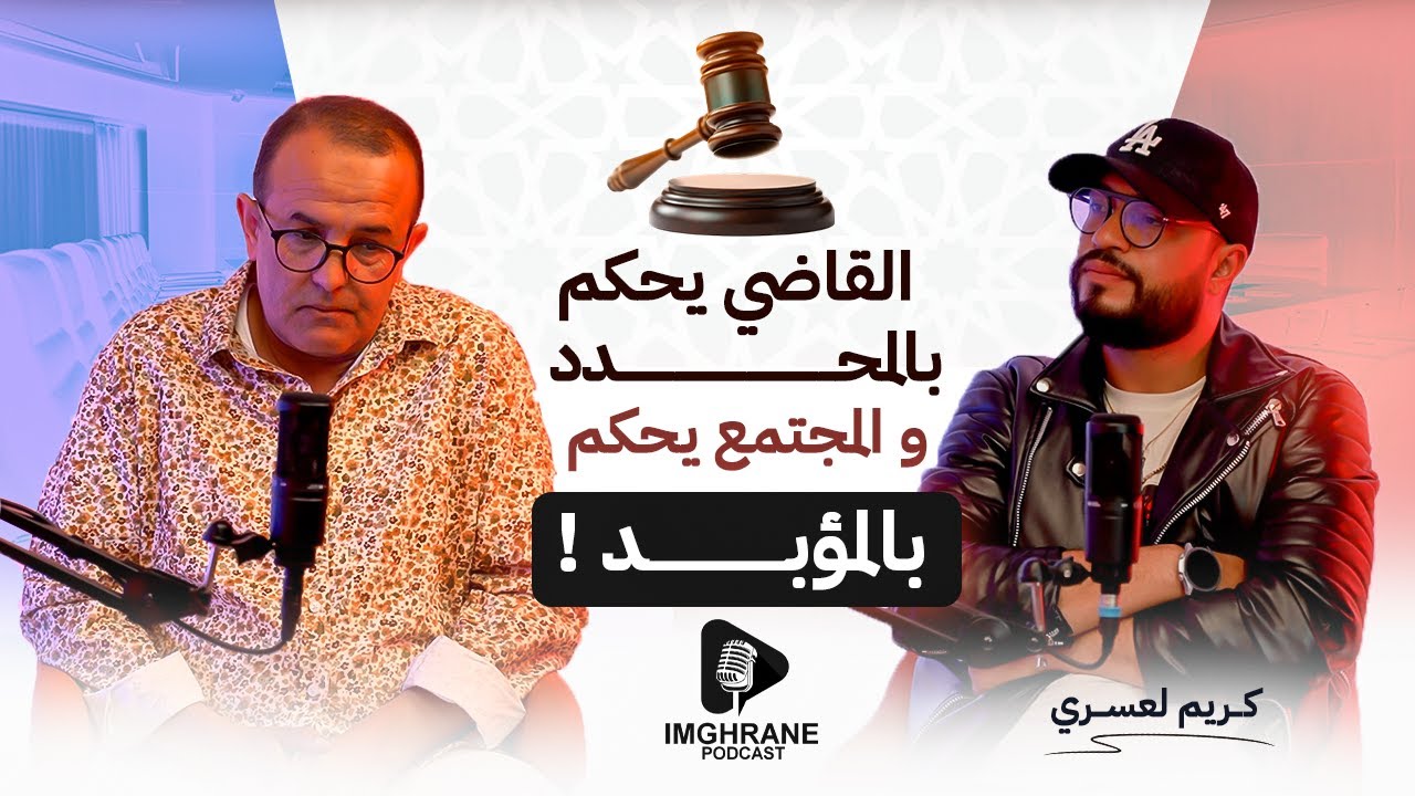 Imghrane podcast - Karim Laasri | إمغران بودكاست - كريم العسري