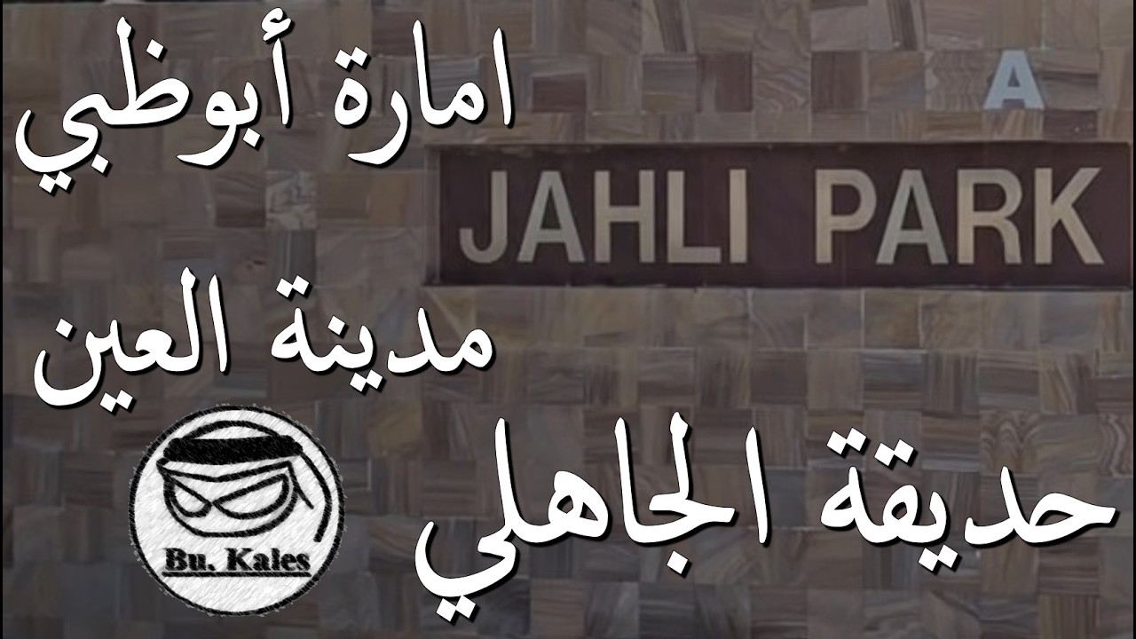 حديقة الجاهلي - مدينة العين - دولة الامارات العربيه المتحدة