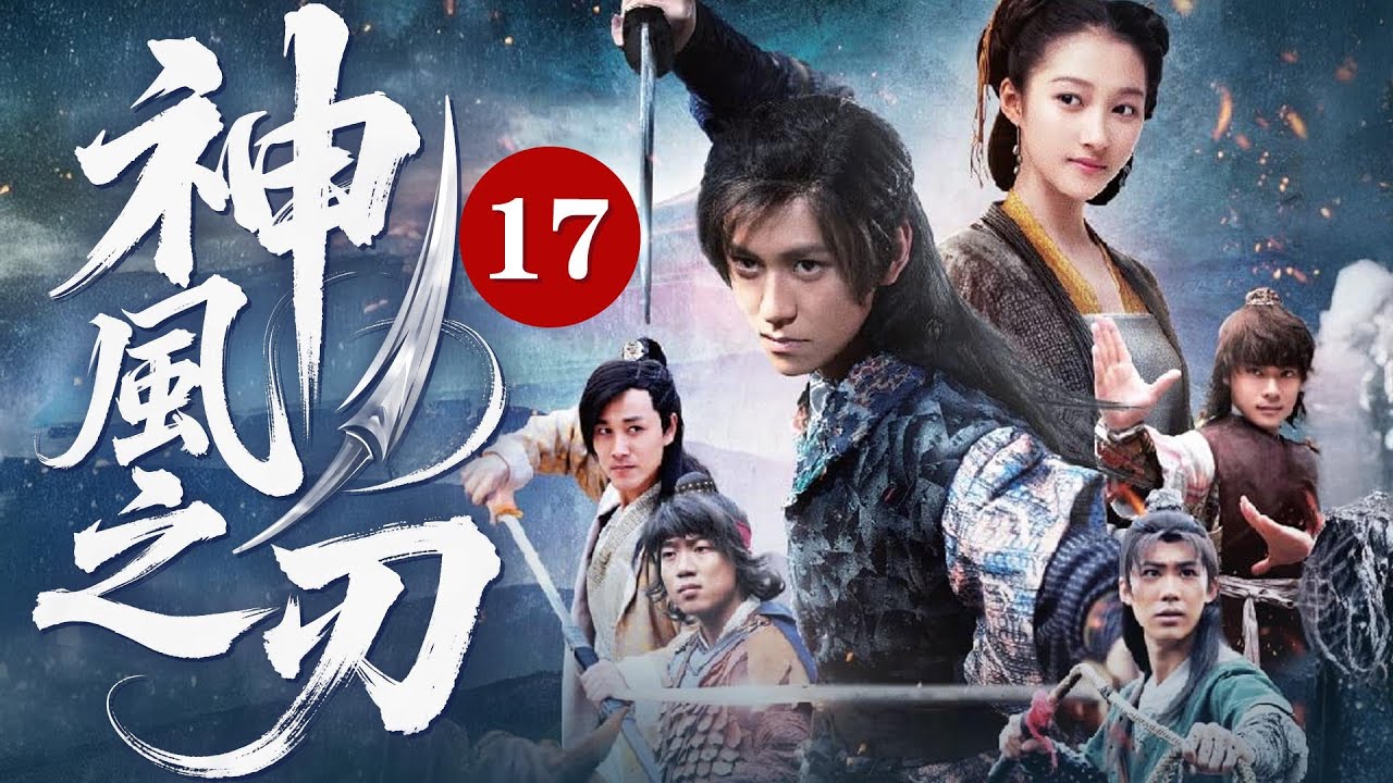 【Multi-Sub】神风之刃 17 | 少年侠客戈壁复仇，火燃长安！（主演：秦俊杰、宋轶、关晓彤等）#fyp #viral #武侠 #drama #金庸