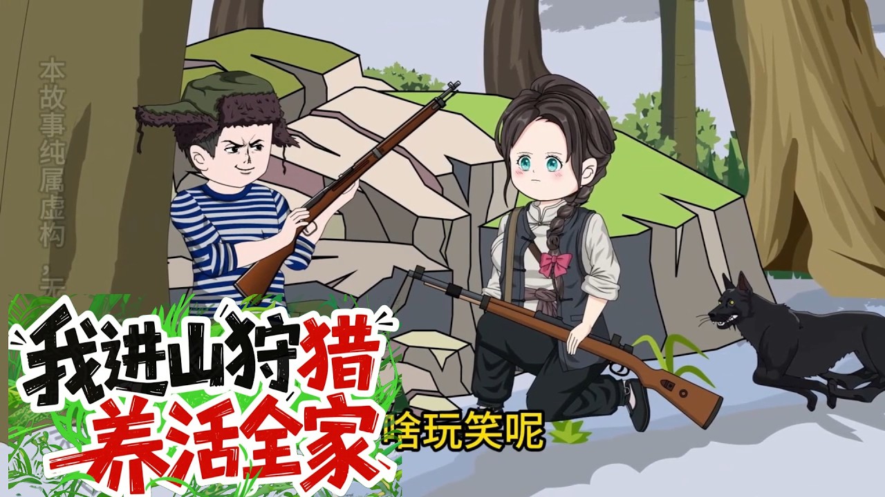 我进山狩猎养活全家 第01至20集