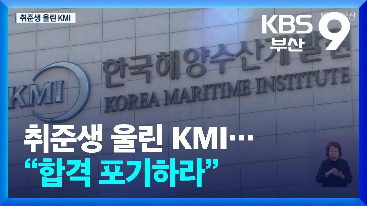취준생 울린 KMI…“합격 포기하라” / KBS  2025.03.26.