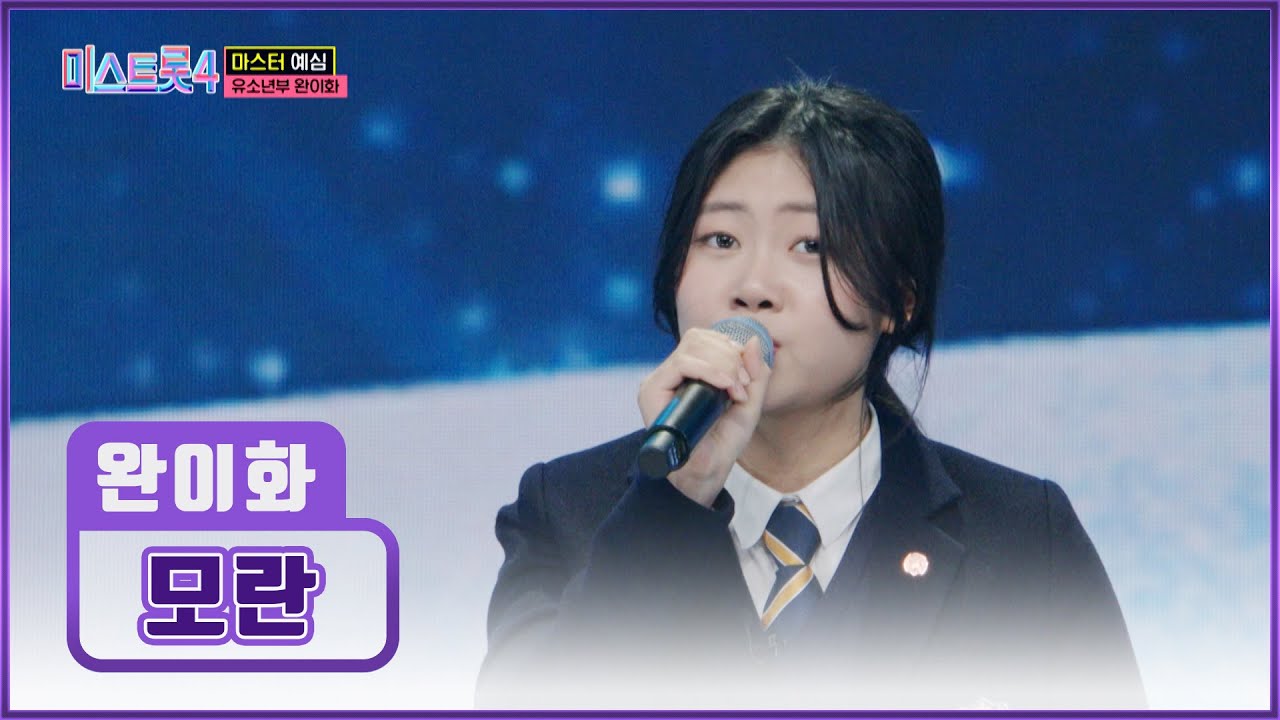미얀마에서 행복 찾아💕 날아온🕊 완이화가 부르는 ‘모란’♪ TV CHOSUN 260101 방송 | [미스트롯4 – 3회] | TV조선