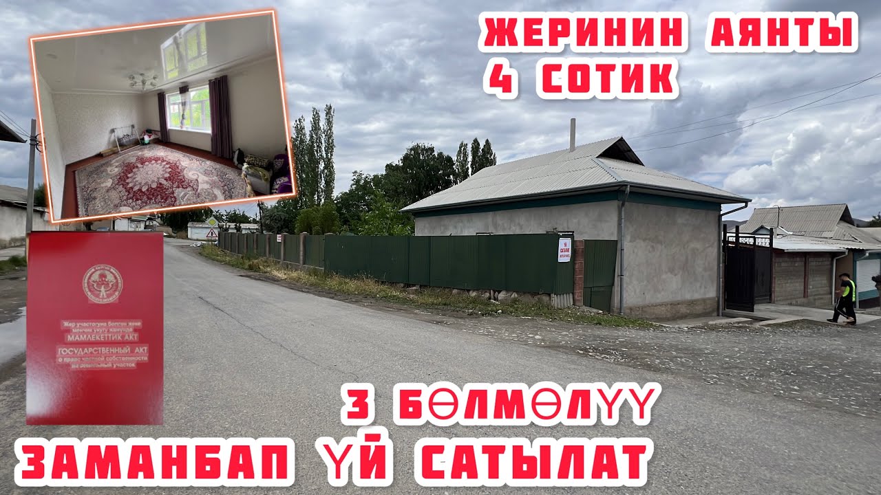 НООКАТТАН ЖЕР ҮЙ САТЫЛАТ