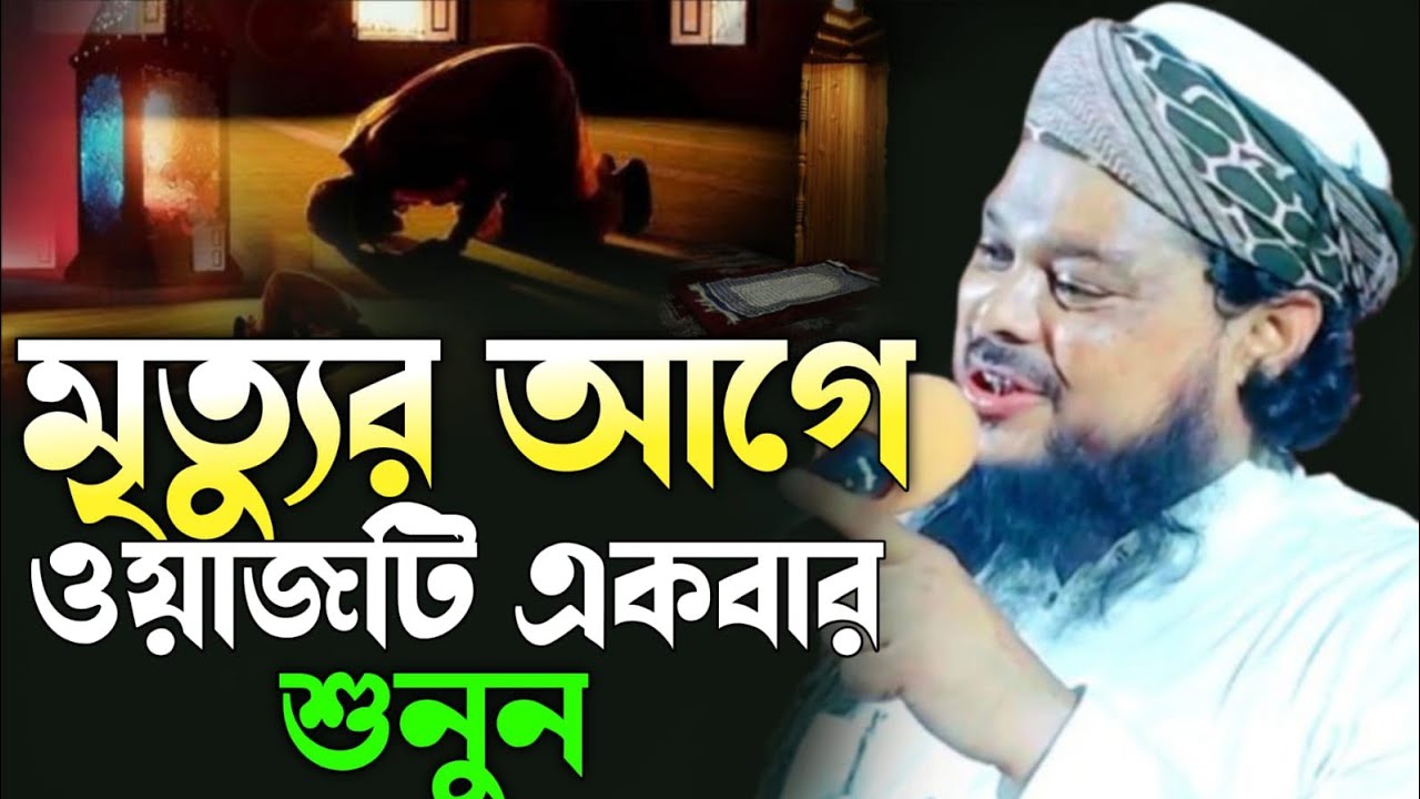 মৃত্যুর আগে ওয়াজটি একবার শুনুন || আজিজুল হক || new ওয়াজ
