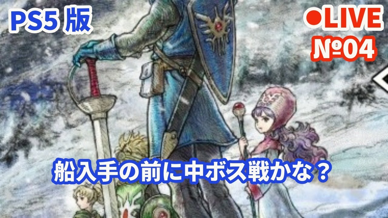 【HD-2D版ドラゴンクエスト2/DQ2】Live04 【ネタバレあり】船入手の前に中ボス戦かな？