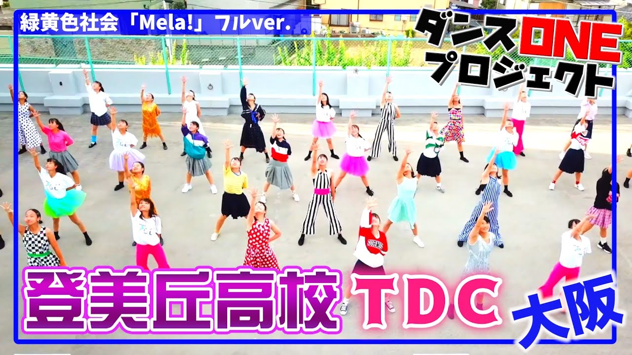 20-057 緑黄色社会「Mela!」大阪：登美丘高校 TDC【ダンスONE’20】
