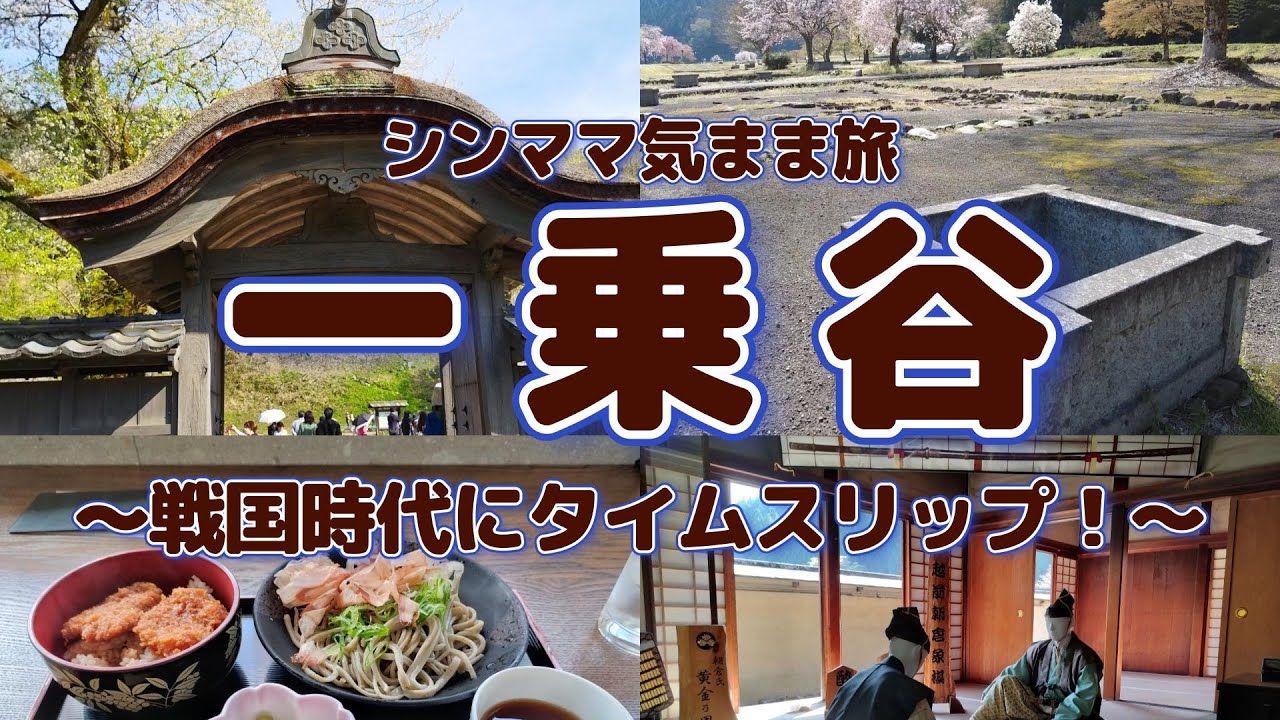【シンママ気まま旅】お城めぐりの旅、第４弾！朝倉義景ゆかりの「一乗谷」に行きました。