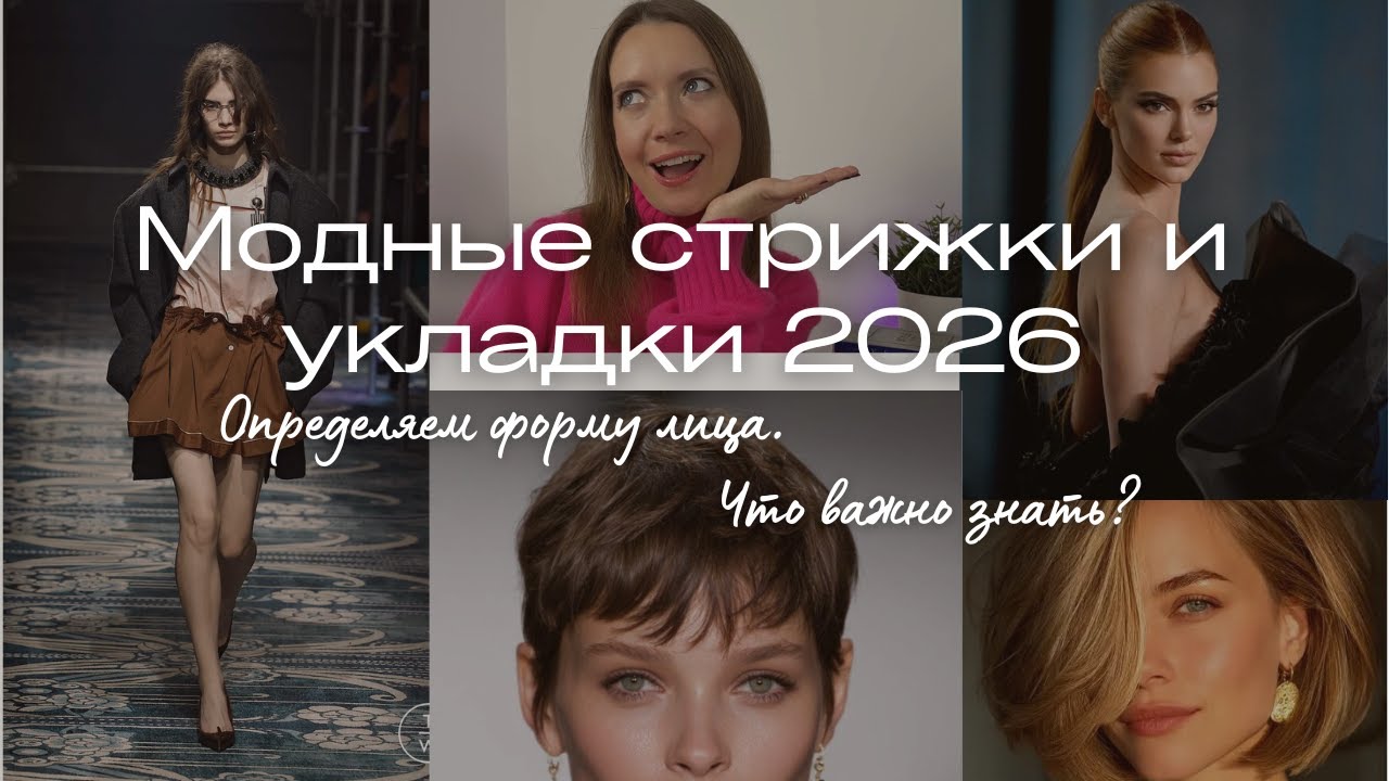 Модные стрижки и укладки 2026: определяем форму лица и разбираем главные тренды. Что важно знать?