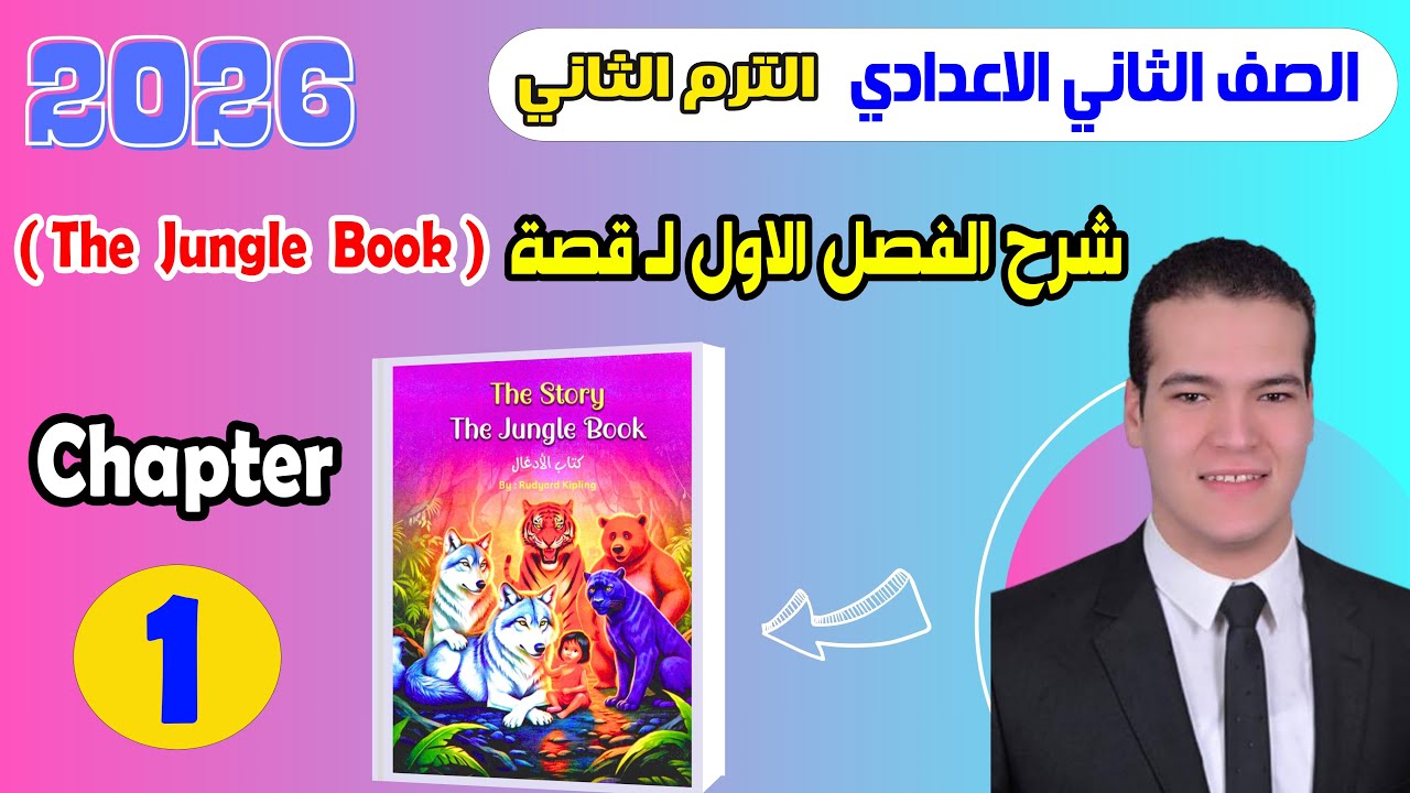 شرح Chapter 1 قصة اللغة الإنجليزية للصف التاني الاعدادي الترم الثاني المعاصر 2026 The Jungle Book