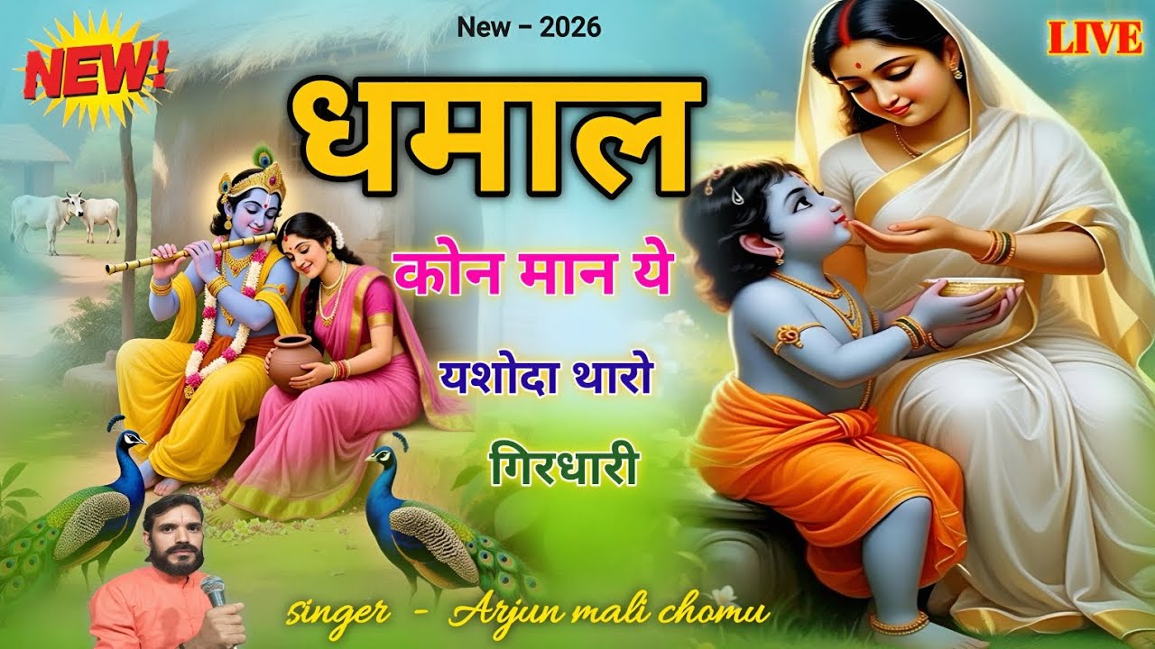 Fagun Holi Damal || कोन मान ये यशोदा थारो गिरथारी || धमाल 