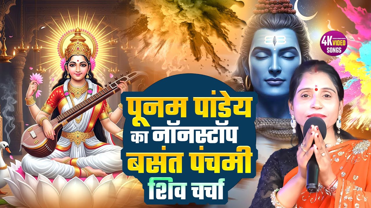 पूनम पांडेय का नॉनस्टॉप बसंत पंचमी शिव चर्चा | Nonstop Basant Panchami Shiv Charcha | Shiv Charcha
