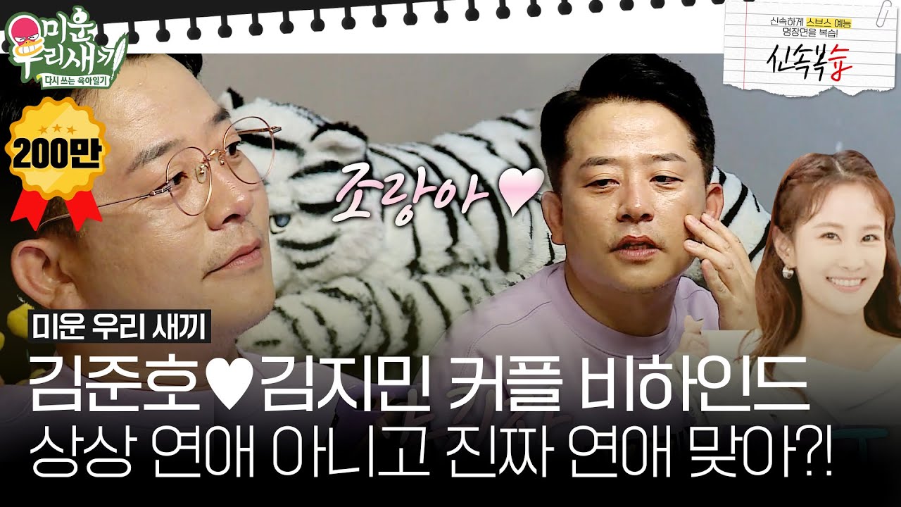[신속복습📝/SUB] 상상 연애 아니고 진짜 연애 맞아? 김준호❤김지민 커플 비하인드 공개 #미운우리새끼 #MyLittleOldBoy #SBSenter
