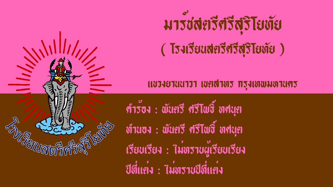 มาร์ชสตรีศรีสุริโยทัย ( รร.สตรีศรีสุริโยทัย )