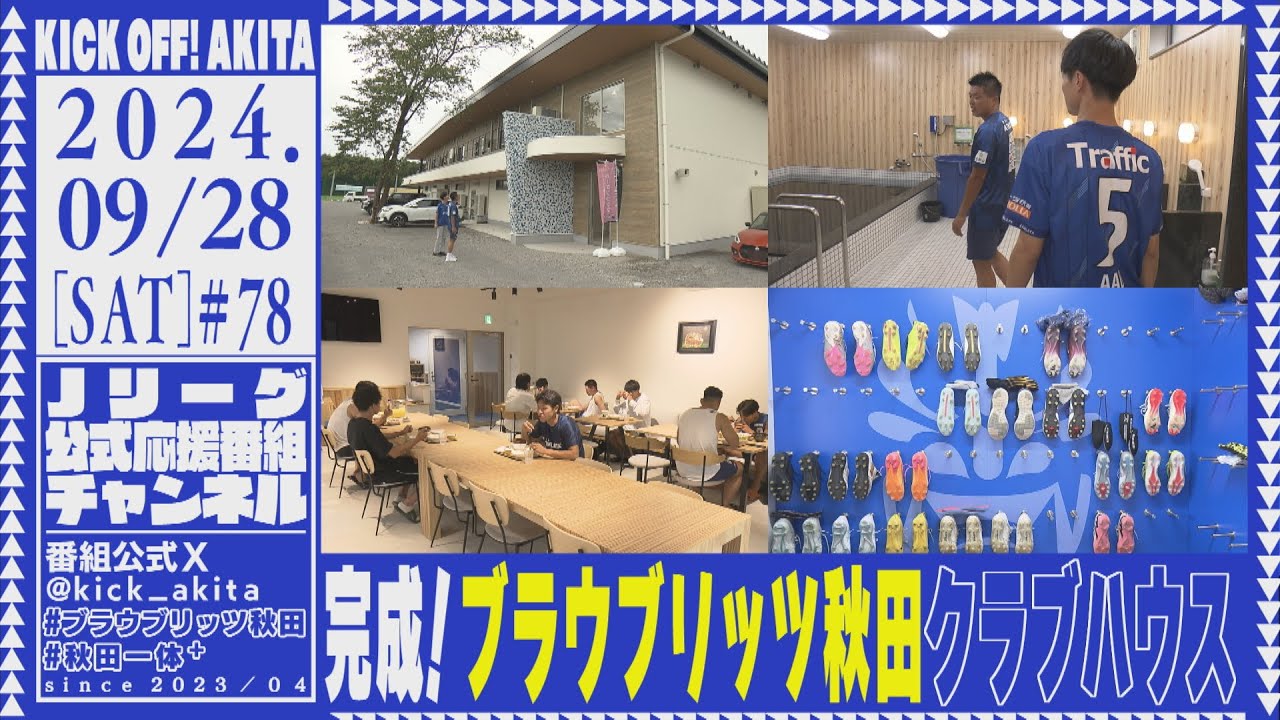 KICK OFF！AKITA　2024年9月28日放送回