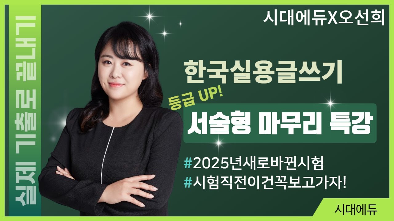 [시대에듀 한국실용글쓰기 서술형 마무리 특강] 시험 직전 등급 UP! 꼭 보고 들어가기 | 오선희 교수
