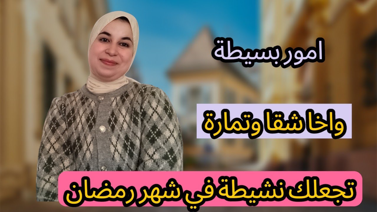 عيانة وفاشلة في شهر رمضان إليك تجربتي الحقيقية التي غيرتني 180درجة