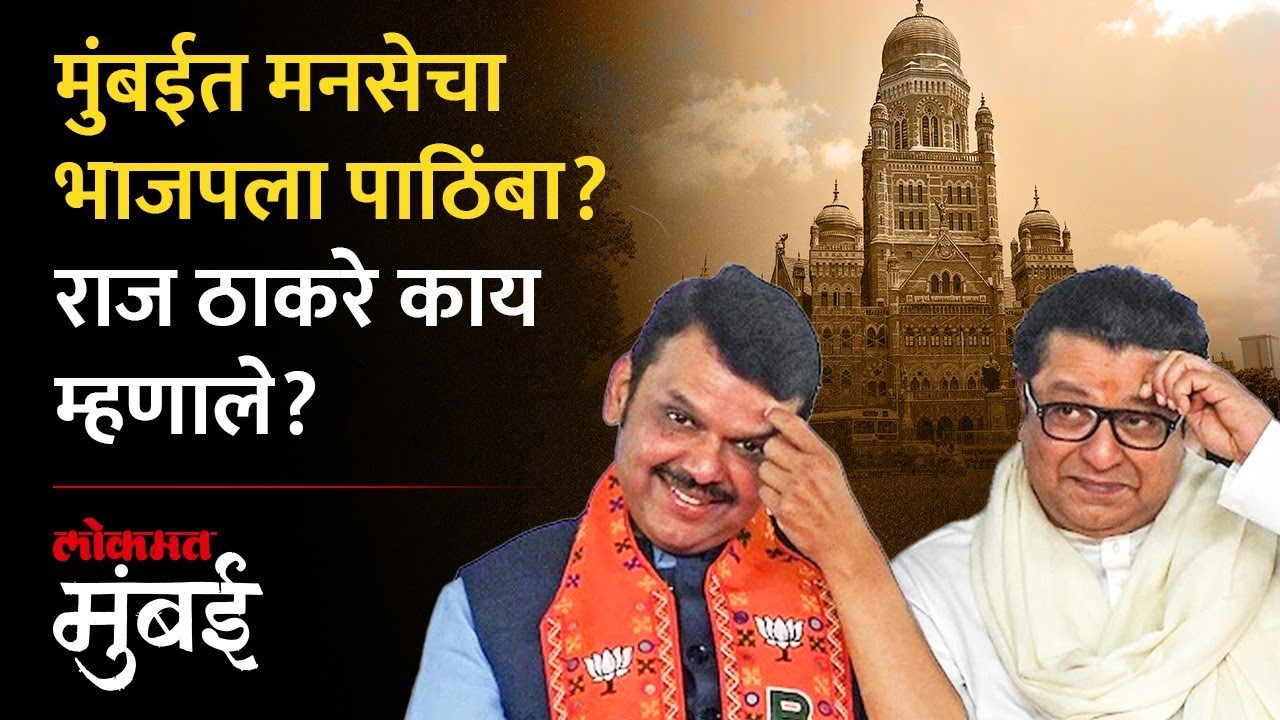 मुंबई मनपात महापौरसाठी मनसेचा भाजपला पाठिंब्याची चर्चा, राज ठाकरे काय म्हणाले? | MNS Support To BJP