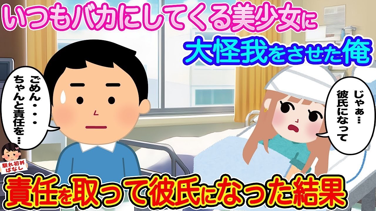 バカにしてくる美少女に大怪我をさせた俺、責任で彼氏になった結果がヤバすぎた…