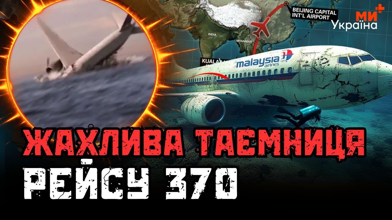ЦЯ ІСТОРІЯ ШОКУВАЛА СВІТ! Літак ПРОСТО ЗНИК. Що насправді СТАЛОСЬ з МАЛАЗІЙСЬКИМ РЕЙСОМ 370?