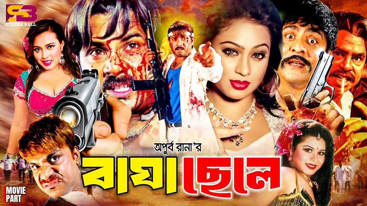 Bagha Chele (বাঘা ছেলে) Full Movie | Alexander Bo। Poly। Amit Hasan। Shayla | Shikha | Misa Sawdagar