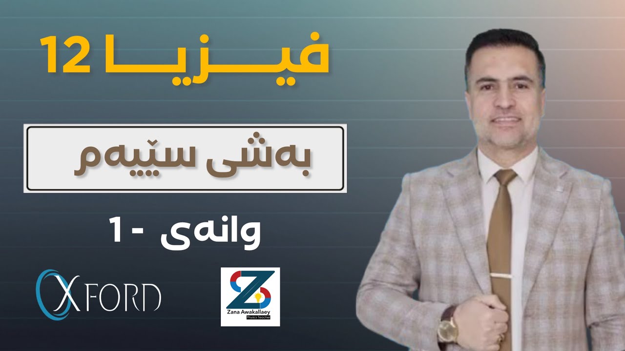 فیزیـــا 12 (بەشی سێیەم ) وانەی 1 #poli12 #education #physics #فیزیا 