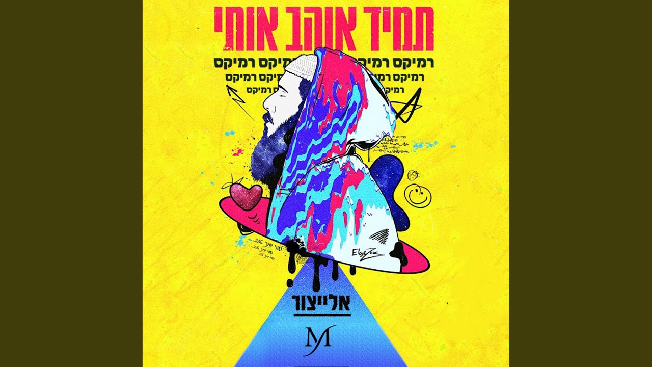 תמיד אוהב אותי רמיקס (feat. אלייצור)
