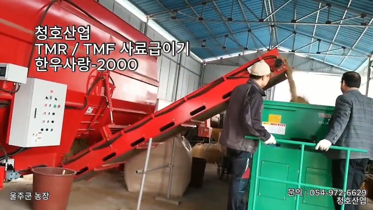 청호산업 TMR/TMF 사료급이기 한우사랑-2000 (울주군 농장)