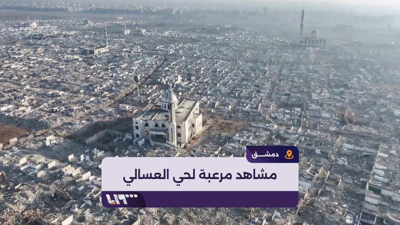 مشاهد مرعبة لحي العسالي الدمشقي