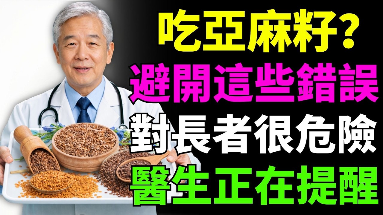 吃亞麻籽？避免這些危險錯誤！長者一定要知道，很多人都做錯了！