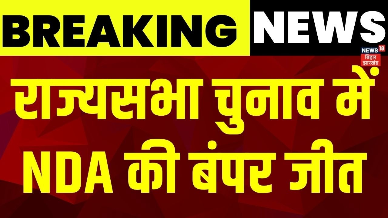 NDA Won Rajya Sabha Election: राज्यसभा चुनाव में NDA की बंपर जीत | Nitish Kumar | Bihar News |News18