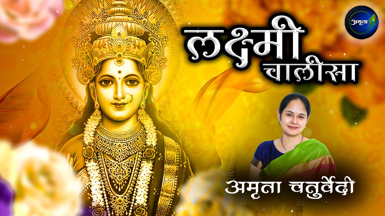 Laxmi Chalisa | श्री लक्ष्मी चालीसा | Lakhsmi Mata Bhajan | Diwali Bhajan | Lakshmi Chalisa